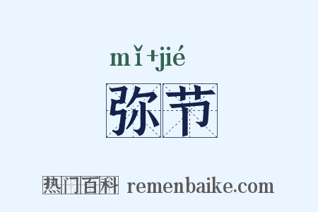 弥节是什么意思的图片